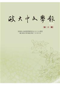 政大中文學報第22期