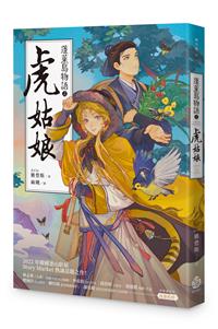 蓬萊島物語之虎姑娘