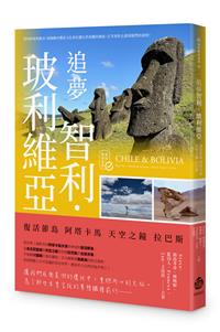 追夢智利．玻利維亞：復活節島 