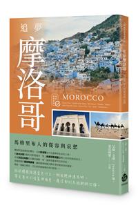 追夢摩洛哥：馬格里布人的從容與