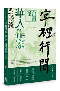 字裡行間：華人作家對談錄‧台灣