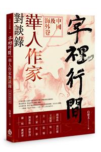 字裡行間：華人作家對談錄‧中國