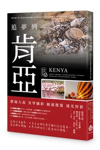 追夢到肯亞：傑瑞大叔 美學攝影