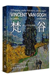 星夜裡的呢喃──梵谷書信的深沉