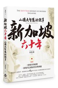 新加坡六十年：小國大智慧的故事