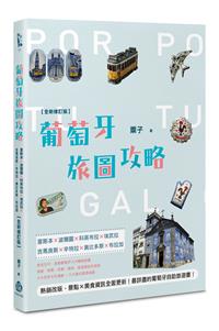 葡萄牙旅圖攻略：里斯本×波爾圖