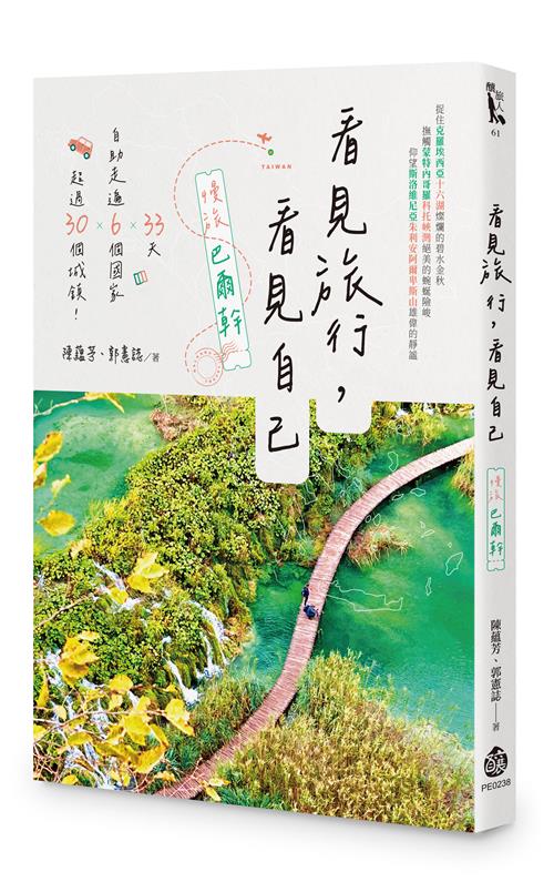 看見旅行，看見自己——慢旅巴爾