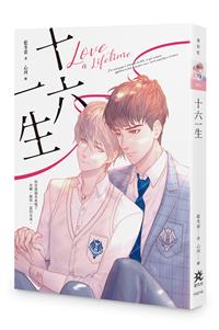 十六一生(限制級)