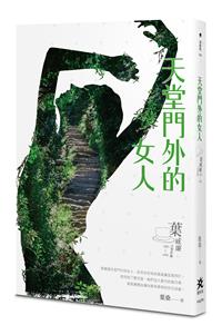 天堂門外的女人：葉威廉之事件簿