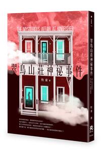 翠鳥山莊神祕事件
