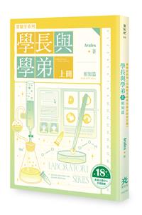 實驗室系列——學長與學弟（上）