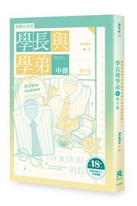 實驗室系列——學長與學弟（中）