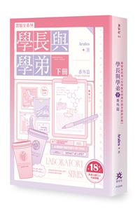 實驗室系列——學長與學弟（下）