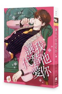 讓我代替他愛你