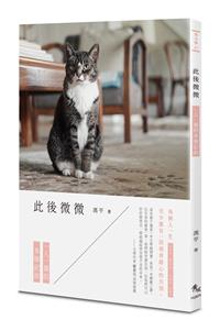 此後微微——一人一貓的多情記敘