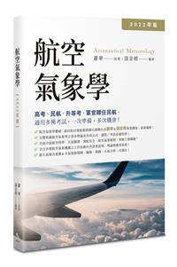 航空氣象學【2022年版】