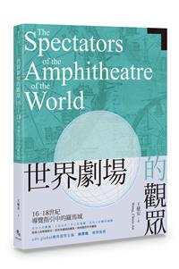 世界劇場的觀眾：16-18世紀