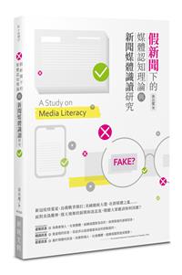 假新聞下的媒體認知理論與新聞媒