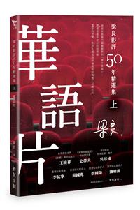 梁良影評50年精選集（上）──