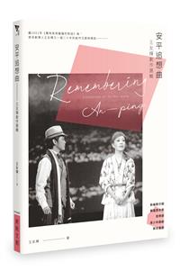 安平追想曲──王友輝劇作選輯