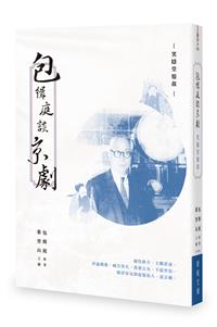 包緝庭談京劇──笑隱堂憶故