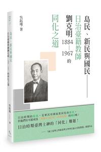 島民、新民與國民── 日治臺籍