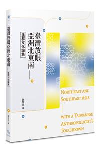 臺灣放眼亞洲北東南──族群文化