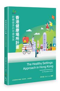 香港健康場所計畫：群體健康的持