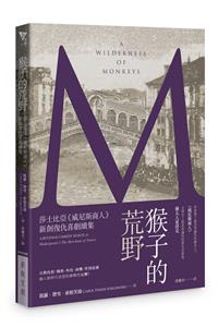 猴子的荒野——莎士比亞《威尼斯