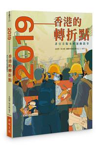2019──香港的轉折點