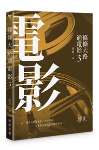 條條大路通電影3