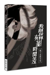 我跟世界有著時間差：魏于嘉劇本