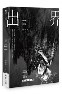出界 - At the Edg