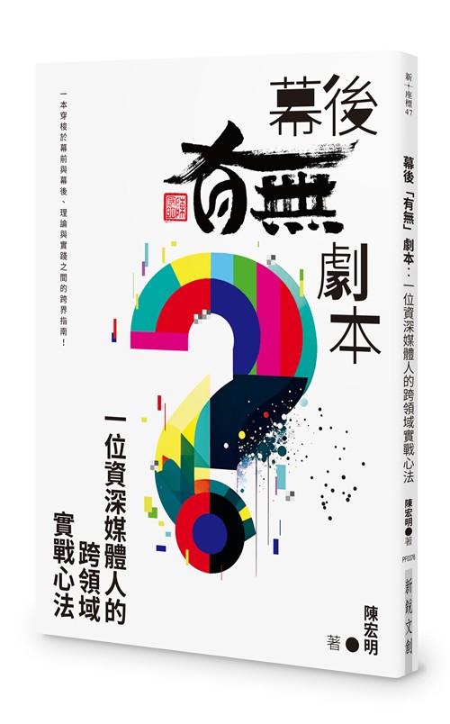 幕後「有無」劇本：一位資深媒體