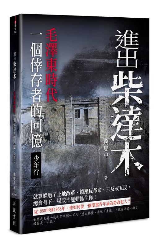 進出柴達木——毛澤東時代一個倖