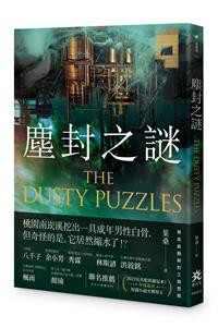 塵封之謎