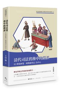 清代司法實務中的錯誤──以《刑