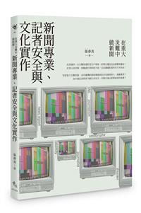在重大災難中做新聞：新聞專業、