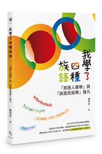 我學了四種族語——「族語人類學