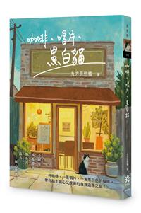 咖啡、唱片、黑白貓