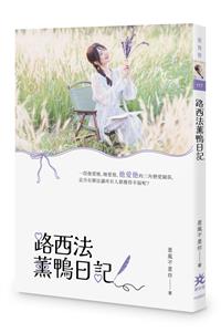 路西法薰鴨日記