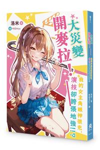 大災變開麥拉！──我的女主角眼