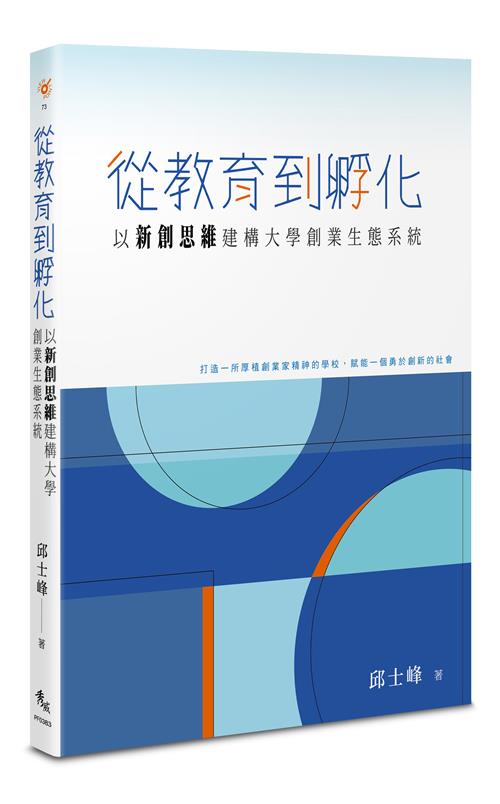從教育到孵化：以新創思維建構大