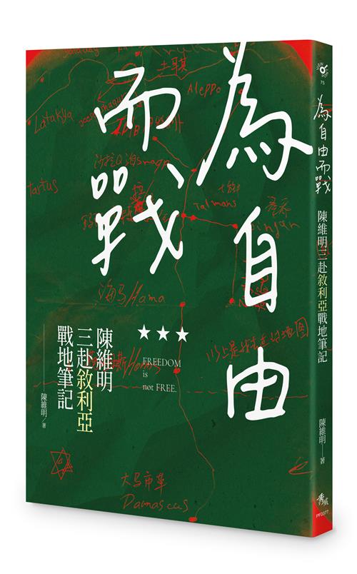 為自由而戰：陳維明三赴敘利亞戰