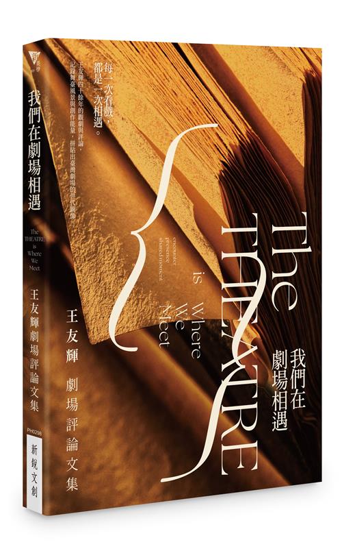 我們在劇場相遇──王友輝劇場評