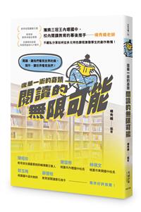 復華一街的奇蹟──閱讀的無限可