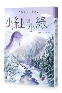 小紅與小綠：採蔘人傳奇