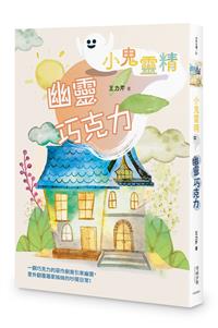 【小鬼靈精】幽靈巧克力