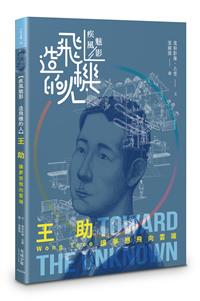 【疾風魅影-造飛機的人】王助─