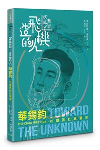 【疾風魅影-造飛機的人】華錫鈞